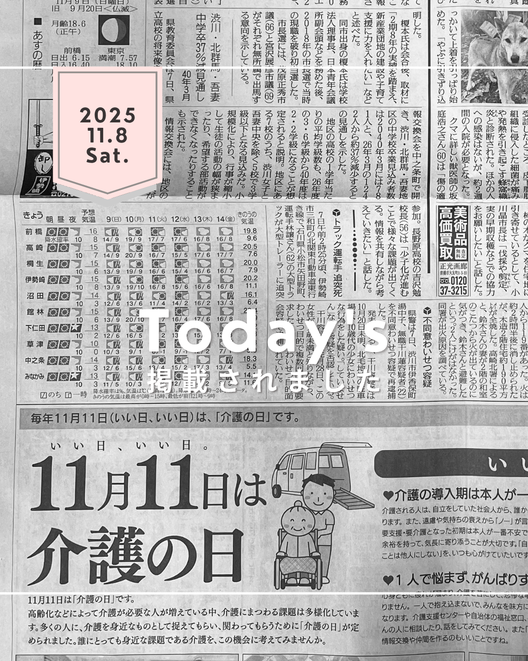 読売新聞群馬版「介護の日」掲載！