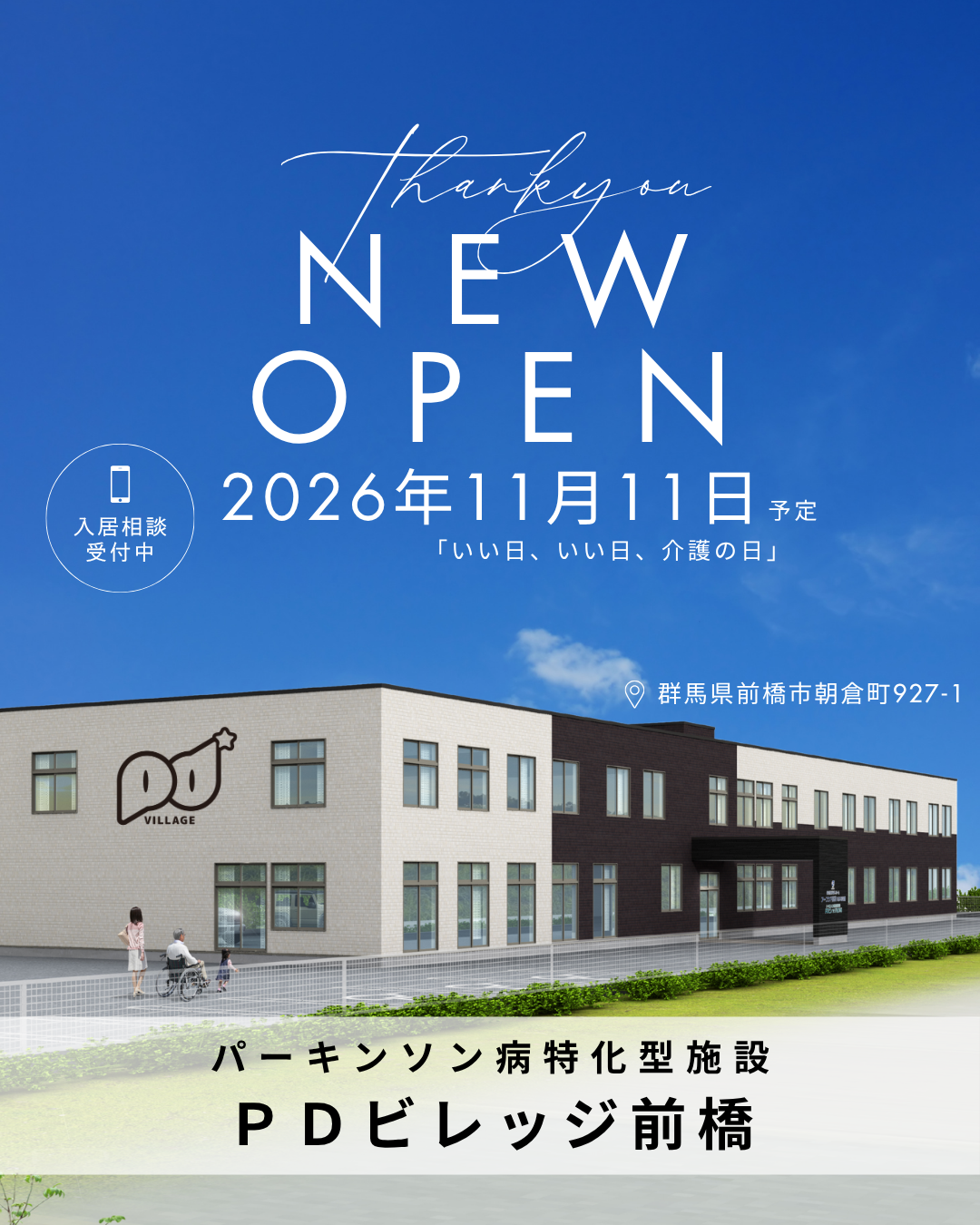 「PDビレッジ前橋」2026年11月11日 OPEN決定！