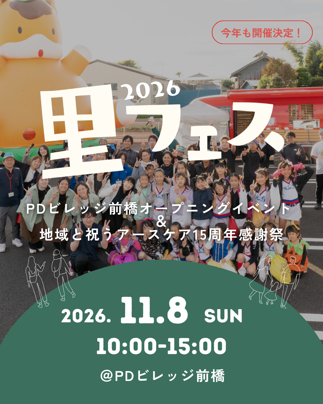 「里フェス2026」開催のお知らせ
