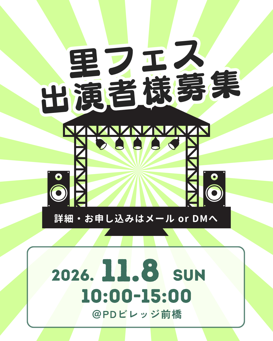 「里フェス2026」出演者様募集！